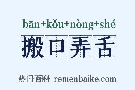 搬口弄舌是什么意思的图片